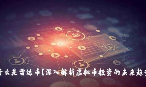 什么是雷达币？深入解析虚拟币投资的未来趋势