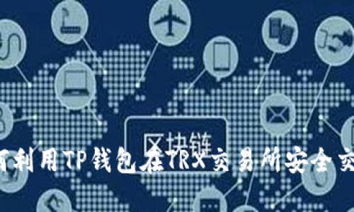 如何利用TP钱包在TRX交易所安全交易？