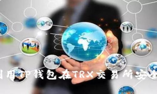 如何利用TP钱包在TRX交易所安全交易？