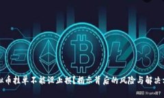 虚拟币挂单不能设止损？
