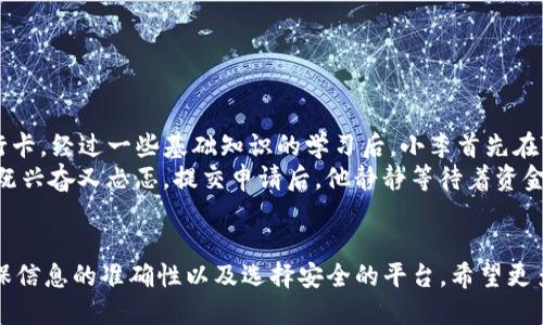    TP钱包的币如何提现到银行卡？最新操作指南  / 
 guanjianci  TP钱包, 提现, 加密货币, 银行卡  /guanjianci 

引言
在当今数码货币的热门大潮中，越来越多的用户开始使用加密货币钱包来管理和交易他们的数字资产。而TP钱包作为一个便捷的加密货币钱包，吸引了众多用户。然而，许多人在使用TP钱包时，有一个常见的问题：如何将钱包中的币提现到银行卡？本文将详细解析这一过程，帮助用户顺畅地完成操作。

第一步：了解TP钱包与提现的基础知识
首先，用户需要了解TP钱包的基本功能和工作原理。TP钱包支持多种加密货币的存储与交易，其界面友好，操作简单。对于想要将币提现到银行卡的用户而言，了解基本的转账流程也是至关重要的。
加密货币的提现流程一般包括：将币出售为法币（如人民币），然后将法币提现到银行卡。在此过程中，用户需要了解TP钱包的支持交易平台及其提款政策。

第二步：将币转换为法币
进行提现操作前，用户首先要在TP钱包中找到想要提现的币。例如，用户持有的可能是以太坊（ETH）或比特币（BTC）。在TP钱包内，用户需要按照以下步骤将币兑换成法币：
ol
li打开TP钱包应用，找到主界面的“资产”模块。/li
li选择需要出售的币种，并点击“兑换”选项。/li
li在兑换窗口中，选择目标法币（如人民币），输入要兑换的数量。/li
li确认兑换信息，并完成交易。/li
/ol
注意：在兑换过程中，用户需要关注市场汇率的变动，以获取更优的兑换价格。

第三步：选择合适的交易平台
完成币种兑换后，用户可以选择适合的交易平台进行法币提现。一般来说，使用一些知名的交易平台（如币安、火币网等）能够提供安全、快速的提现服务。
用户需在所选平台上注册新账户，或登录已有账户。接下来，绑定银行卡，根据各个平台的要求填写个人信息，并完成身份验证，确保提现流程的顺利进行。

第四步：将法币提现到银行卡
在完成平台账户的设置后，用户可以开始操作将法币提现到银行卡：
ol
li登录交易平台账户，找到“资产管理”或“提现”选项。/li
li选择要提现的法币，并输入提现金额。/li
li选择已绑定的银行卡作为提现的目标账户。/li
li确认提现信息，并输入账户密码或进行短信验证。/li
/ol
提现申请提交后，用户需要耐心等待。通常情况下，资金会在24小时内到账，但在高峰期，可能会稍有延迟。

第五步：提现中的注意事项
在整个提现过程中，用户需要注意以下几点：
ul
li交易费用：不同平台的提现手续费差异较大，用户应提前查看手续费规定，以避免不必要的损失。/li
li安全性：确保所选的交易平台安全可靠，用户的资金与信息应得到充分保护。/li
li信息准确性：在填写银行卡信息时，应特别仔细，避免因信息错误导致提现失败。/li
/ul

案例分享：小李的提现故事
小李是一名刚接触加密货币的小白用户，他在TP钱包中存储了一些以太坊。随着市场的上涨，小李决定将其中一部分提现到银行卡。经过一些基础知识的学习后，小李首先在TP钱包中完成了以太坊的兑换，将其成功转换为人民币。
接着，小李选择了一个知名的交易平台进行提现。在完成注册和绑定银行卡后，他小心翼翼地输入了提现金额及其他信息，心里既兴奋又忐忑。提交申请后，他静静等待着资金到账。没过多久，小李手机银行的提示音响起，他看到账户上多了几千元的人民币，这让他感到十分的满足。

总结
综上所述，将TP钱包中的币提现到银行卡并不复杂，只需按照上述步骤操作即可。然而，在这个过程中，用户应时刻保持警惕，确保信息的准确性以及选择安全的平台。希望更多的用户能够顺利实现他们的资金提取，为未来的投资与交易打下良好的基础。