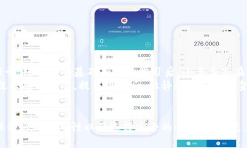    TP钱包的币如何提现到银行卡？最新操作指南  / 
 guanjianci  TP钱包, 提现, 加密货币, 银行卡  /guanjianci 

引言
在当今数码货币的热门大潮中，越来越多的用户开始使用加密货币钱包来管理和交易他们的数字资产。而TP钱包作为一个便捷的加密货币钱包，吸引了众多用户。然而，许多人在使用TP钱包时，有一个常见的问题：如何将钱包中的币提现到银行卡？本文将详细解析这一过程，帮助用户顺畅地完成操作。

第一步：了解TP钱包与提现的基础知识
首先，用户需要了解TP钱包的基本功能和工作原理。TP钱包支持多种加密货币的存储与交易，其界面友好，操作简单。对于想要将币提现到银行卡的用户而言，了解基本的转账流程也是至关重要的。
加密货币的提现流程一般包括：将币出售为法币（如人民币），然后将法币提现到银行卡。在此过程中，用户需要了解TP钱包的支持交易平台及其提款政策。

第二步：将币转换为法币
进行提现操作前，用户首先要在TP钱包中找到想要提现的币。例如，用户持有的可能是以太坊（ETH）或比特币（BTC）。在TP钱包内，用户需要按照以下步骤将币兑换成法币：
ol
li打开TP钱包应用，找到主界面的“资产”模块。/li
li选择需要出售的币种，并点击“兑换”选项。/li
li在兑换窗口中，选择目标法币（如人民币），输入要兑换的数量。/li
li确认兑换信息，并完成交易。/li
/ol
注意：在兑换过程中，用户需要关注市场汇率的变动，以获取更优的兑换价格。

第三步：选择合适的交易平台
完成币种兑换后，用户可以选择适合的交易平台进行法币提现。一般来说，使用一些知名的交易平台（如币安、火币网等）能够提供安全、快速的提现服务。
用户需在所选平台上注册新账户，或登录已有账户。接下来，绑定银行卡，根据各个平台的要求填写个人信息，并完成身份验证，确保提现流程的顺利进行。

第四步：将法币提现到银行卡
在完成平台账户的设置后，用户可以开始操作将法币提现到银行卡：
ol
li登录交易平台账户，找到“资产管理”或“提现”选项。/li
li选择要提现的法币，并输入提现金额。/li
li选择已绑定的银行卡作为提现的目标账户。/li
li确认提现信息，并输入账户密码或进行短信验证。/li
/ol
提现申请提交后，用户需要耐心等待。通常情况下，资金会在24小时内到账，但在高峰期，可能会稍有延迟。

第五步：提现中的注意事项
在整个提现过程中，用户需要注意以下几点：
ul
li交易费用：不同平台的提现手续费差异较大，用户应提前查看手续费规定，以避免不必要的损失。/li
li安全性：确保所选的交易平台安全可靠，用户的资金与信息应得到充分保护。/li
li信息准确性：在填写银行卡信息时，应特别仔细，避免因信息错误导致提现失败。/li
/ul

案例分享：小李的提现故事
小李是一名刚接触加密货币的小白用户，他在TP钱包中存储了一些以太坊。随着市场的上涨，小李决定将其中一部分提现到银行卡。经过一些基础知识的学习后，小李首先在TP钱包中完成了以太坊的兑换，将其成功转换为人民币。
接着，小李选择了一个知名的交易平台进行提现。在完成注册和绑定银行卡后，他小心翼翼地输入了提现金额及其他信息，心里既兴奋又忐忑。提交申请后，他静静等待着资金到账。没过多久，小李手机银行的提示音响起，他看到账户上多了几千元的人民币，这让他感到十分的满足。

总结
综上所述，将TP钱包中的币提现到银行卡并不复杂，只需按照上述步骤操作即可。然而，在这个过程中，用户应时刻保持警惕，确保信息的准确性以及选择安全的平台。希望更多的用户能够顺利实现他们的资金提取，为未来的投资与交易打下良好的基础。