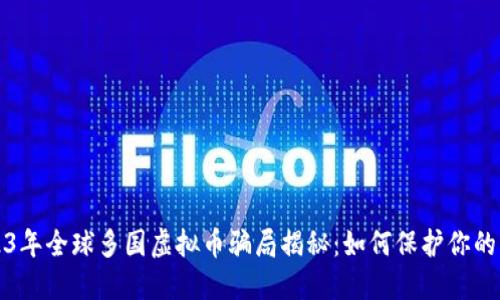 2023年全球多国虚拟币骗局揭秘：如何保护你的资产
