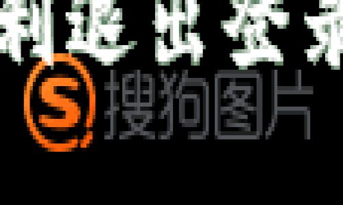 tp钱钱包如何顺利退出登录？一步一步教你！