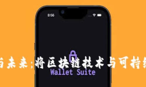虚拟币NXT的现状与未来：将区块链技术与可持续发展相结合的探索