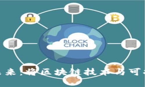 虚拟币NXT的现状与未来：将区块链技术与可持续发展相结合的探索