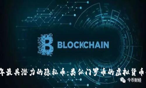 2023年最具潜力的隐私币：类似门罗币的虚拟货币全解析