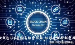 TP钱包TRC系统手续费详解：
