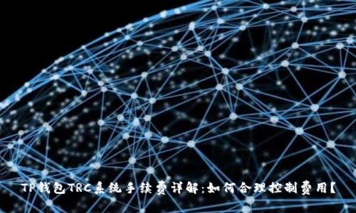 TP钱包TRC系统手续费详解：如何合理控制费用？