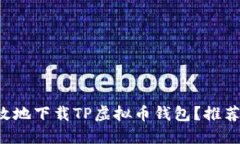 如何安全高效地下载TP虚拟