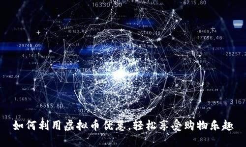 如何利用虚拟币优惠，轻松享受购物乐趣