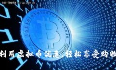 如何利用虚拟币优惠，轻