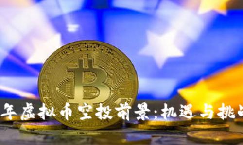 2023年虚拟币空投前景：机遇与挑战并存