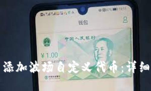 如何在TP钱包中添加波场自定义代币：详细指南与实用技巧