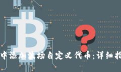 如何在TP钱包中添加波场自