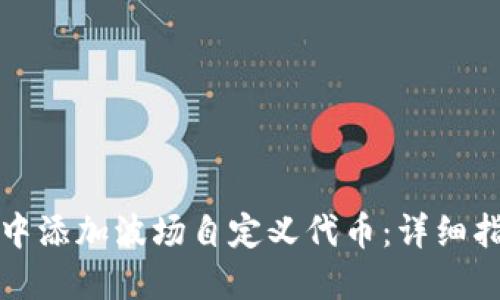 如何在TP钱包中添加波场自定义代币：详细指南与实用技巧