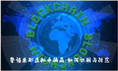 警惕兼职虚拟币骗局：如