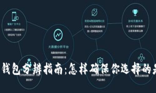 TP多钱钱包分辨指南：怎样确保你选择的是正品？