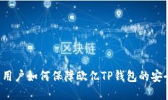 苹果用户如何保障欧亿T