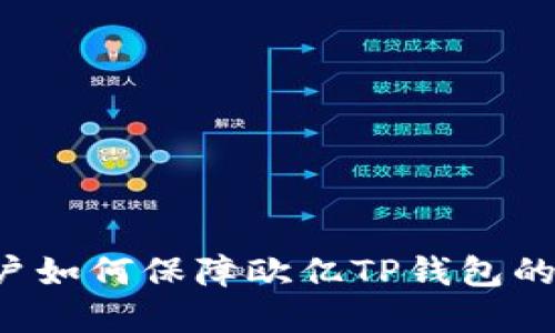 苹果用户如何保障欧亿TP钱包的安全性？