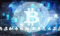 2023年虚拟币热潮：新手怎