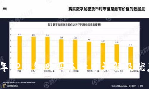 2023年TP钱包购买手续费详解及优惠策略
