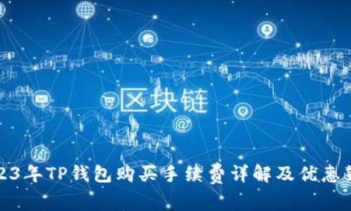 2023年TP钱包购买手续费详解及优惠策略