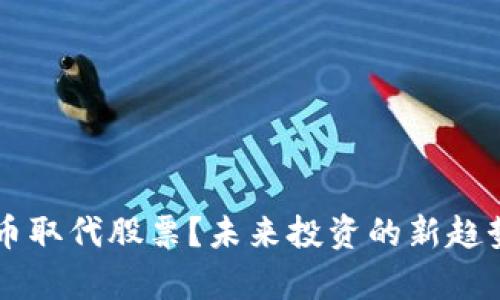 虚拟币取代股票？未来投资的新趋势解析