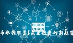 虚拟币取代股票？未来投