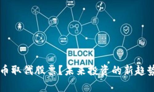 虚拟币取代股票？未来投资的新趋势解析
