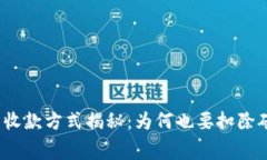 TP钱包收款方式揭秘：为何