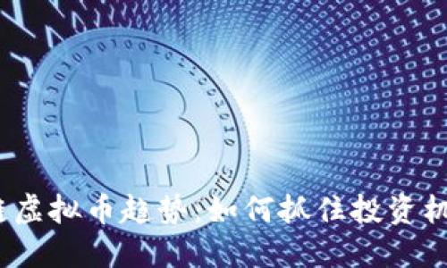 2024年区块链虚拟币趋势：如何抓住投资机遇与市场变化