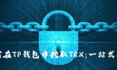 如何在TP钱包中挖取TRX：一