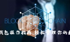 新版Tp钱包操作指南：轻松