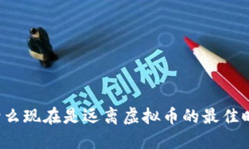 为什么现在是远离虚拟币的最佳时机？