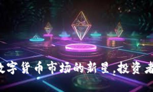 IDA虚拟币：数字货币市场的新星，投资者应如何把握？