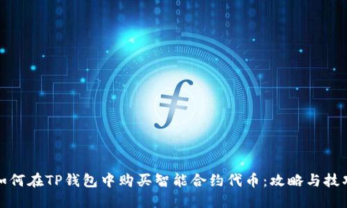 如何在TP钱包中购买智能合约代币：攻略与技巧
