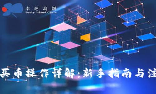TP钱包买币操作详解：新手指南与注意事项