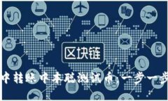 如何在TP钱包中转账中本聪