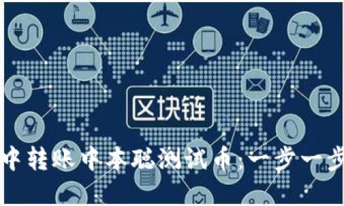 如何在TP钱包中转账中本聪测试币：一步一步教你轻松操作