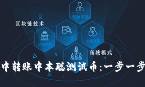 如何在TP钱包中转账中本聪测试币：一步一步教你轻松操作