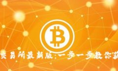 如何下载TP交易所最新版：