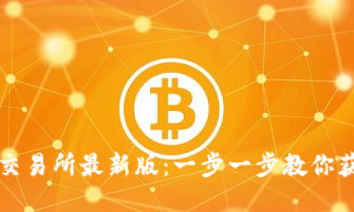 如何下载TP交易所最新版：一步一步教你获取最新版本