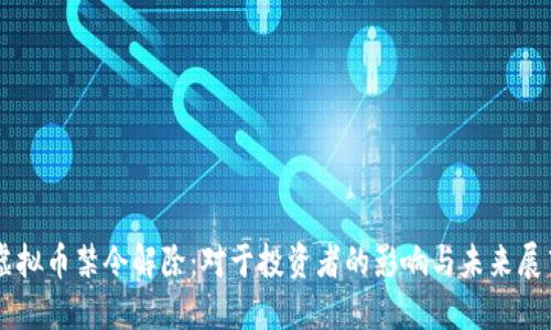 虚拟币禁令解除：对于投资者的影响与未来展望