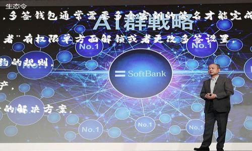 关于TP钱包被别人多签的问题，用户在面对多签合约或多签钱包时是否能够自主解开或者撤销签名，答案通常是复杂的。多签钱包通常需要多个密钥的签名才能完成交易，这在提高安全性的同时也会带来一定的麻烦。在这个情况下，我们需要更多具体的信息来确定是否可以解除多签：

1. **多签合约的设置**：不同的多签钱包有不同的设置和机制。例如，有的多签钱包允许一个特定的“管理员”或“主签名者”有权限单方面解锁或者更改多签设置。

2. **签名者的权利**：如果你是多签合约的一部分并且拥有足够的签名权，那么你是可以进行解锁的，但这需要遵循合约的规则。

3. **合约条款**：检查你所使用的多签合约的具体条款和条件，有些合约可能提供逃生机制，允许在特定条件下解锁资产。

4. **联系技术支持**：如果你是普通用户，而不是多签合约的管理者，建议尽快联系TP钱包的客服或技术支持，询问可行的解决方案。

在继续操作之前，请务必确保备份所有相关的信息和密钥，以免造成资产永久性丢失。