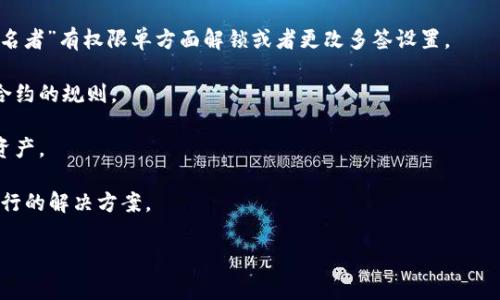 关于TP钱包被别人多签的问题，用户在面对多签合约或多签钱包时是否能够自主解开或者撤销签名，答案通常是复杂的。多签钱包通常需要多个密钥的签名才能完成交易，这在提高安全性的同时也会带来一定的麻烦。在这个情况下，我们需要更多具体的信息来确定是否可以解除多签：

1. **多签合约的设置**：不同的多签钱包有不同的设置和机制。例如，有的多签钱包允许一个特定的“管理员”或“主签名者”有权限单方面解锁或者更改多签设置。

2. **签名者的权利**：如果你是多签合约的一部分并且拥有足够的签名权，那么你是可以进行解锁的，但这需要遵循合约的规则。

3. **合约条款**：检查你所使用的多签合约的具体条款和条件，有些合约可能提供逃生机制，允许在特定条件下解锁资产。

4. **联系技术支持**：如果你是普通用户，而不是多签合约的管理者，建议尽快联系TP钱包的客服或技术支持，询问可行的解决方案。

在继续操作之前，请务必确保备份所有相关的信息和密钥，以免造成资产永久性丢失。