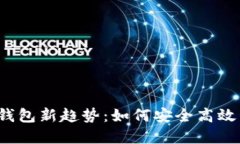 2023年虚拟币轻钱包新趋势