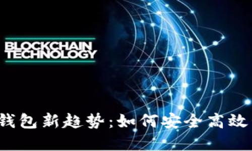 2023年虚拟币轻钱包新趋势：如何安全高效管理你的数字资产