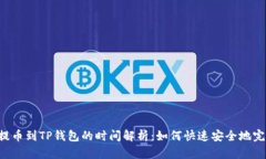 交易所提币到TP钱包的时间