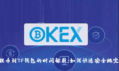 交易所提币到TP钱包的时间解析：如何快速安全地完成转账？
